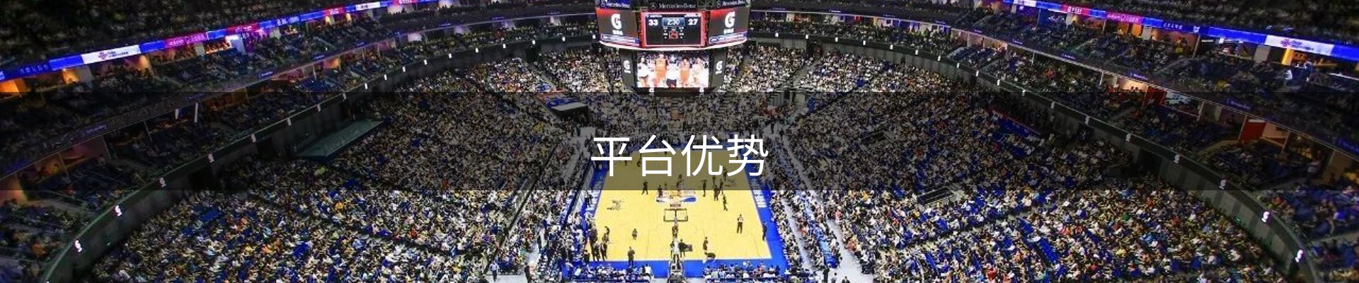 平台优势